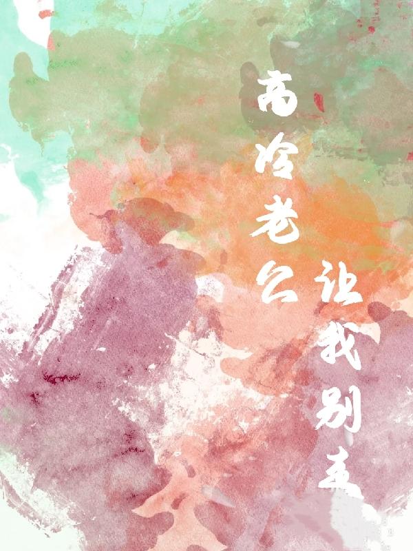高冷老公让我别走（韩沐溪张凌宸）在线免费阅读