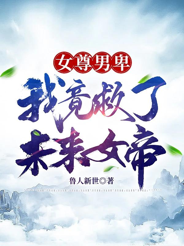 完整版《女尊男卑：我竟救了未来女帝》txt下载