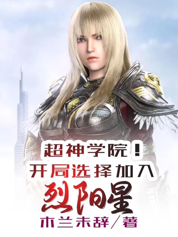 超神学院！开局选择加入烈阳星（江源）在线免费阅读