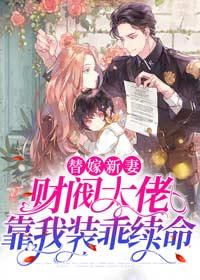 主人公叫蒋浩淼的小说替嫁新妻：财阀大佬靠我装乖续命在线阅读全文