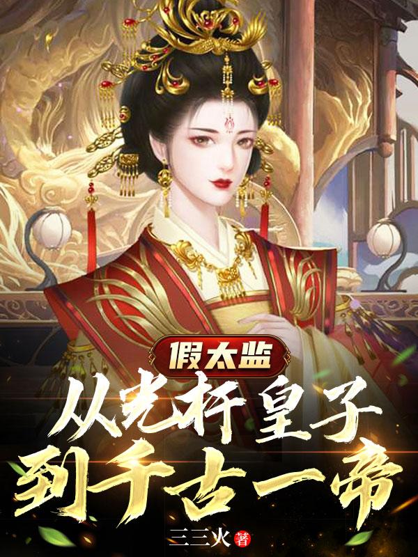 小说《假太监：从光杆皇子到千古一帝》在线全文阅读
