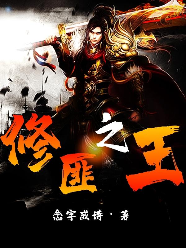 江牧之小说《修匪之王》在线阅读