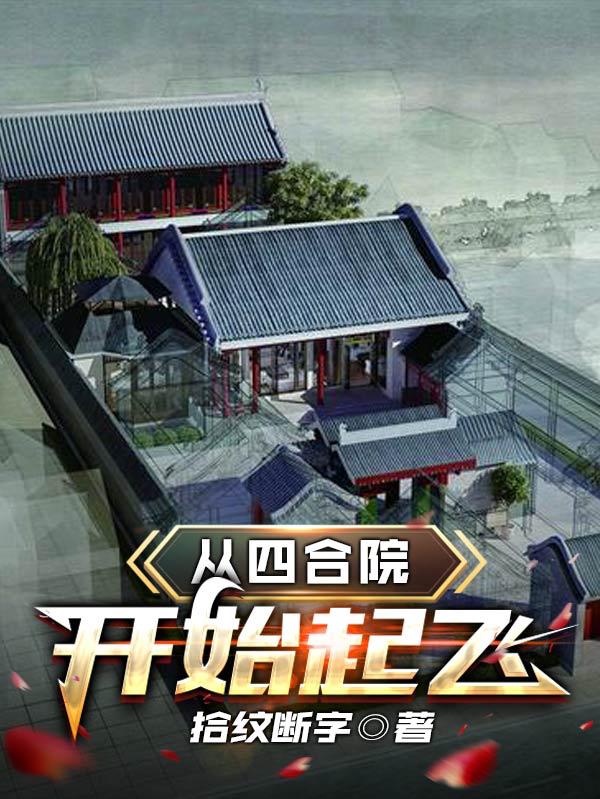 从四合院开始起飞（孟平）在线免费阅读