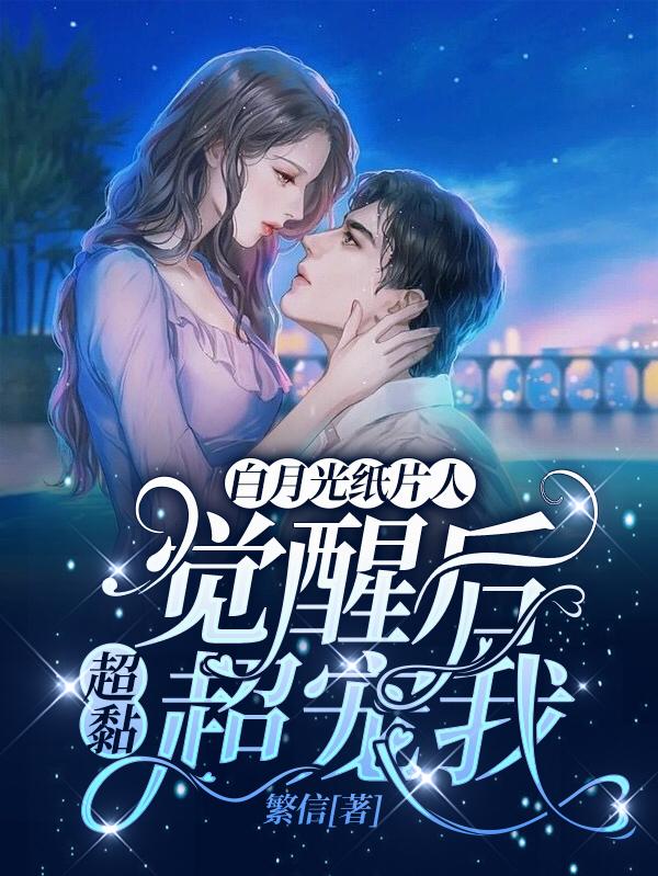 完整版《白月光纸片人觉醒后超黏超宠我》txt下载