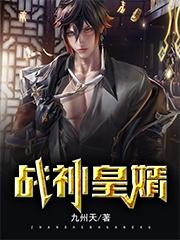 完整版《战神皇婿》txt下载-瑞奇文学
