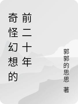 刘心禾小说《奇怪幻想的前二十年》在线阅读