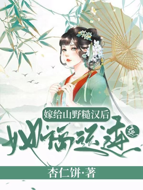小说《嫁给山野糙汉后，她福运连连》全文免费阅读