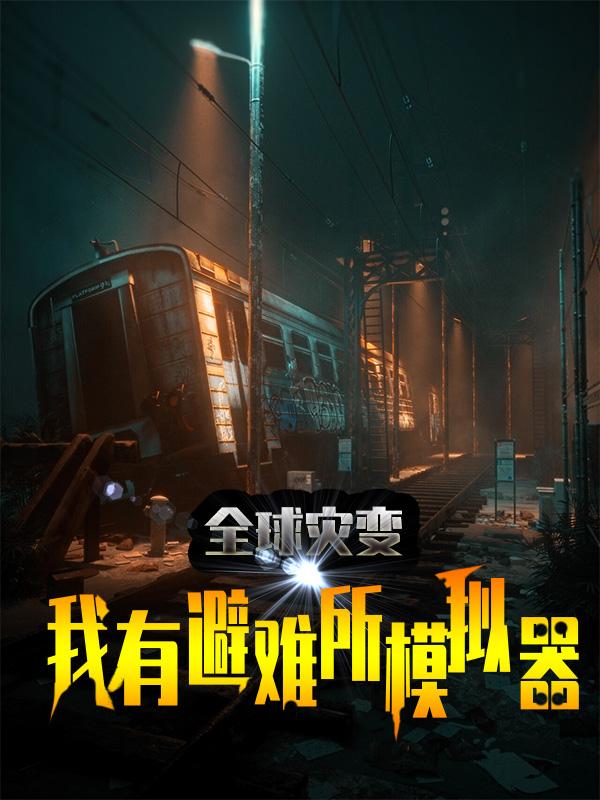 求全球灾变：我有避难所模拟器小说免费资源