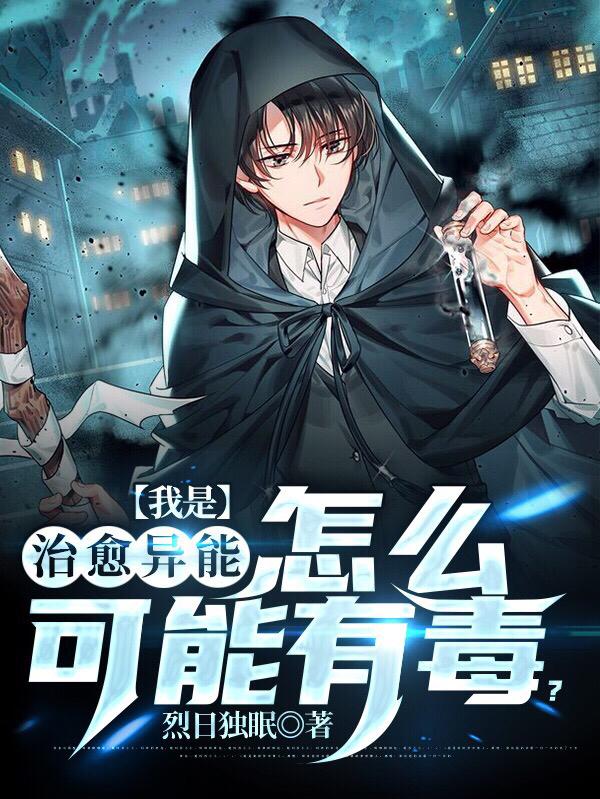 我是治愈异能，怎么可能有毒？（林轩）在线免费阅读
