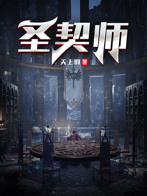 钱沐羽小说《圣契师》在线阅读
