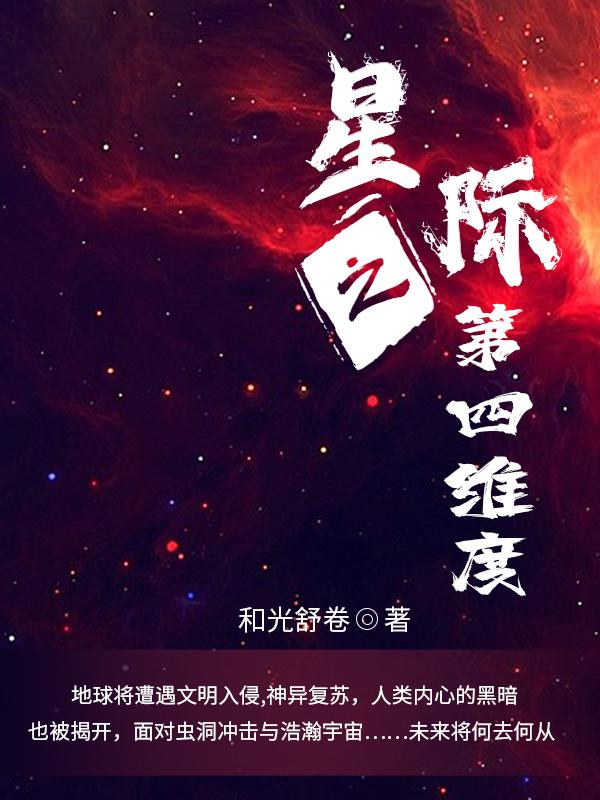小说《星际之第四维度》在线全文阅读