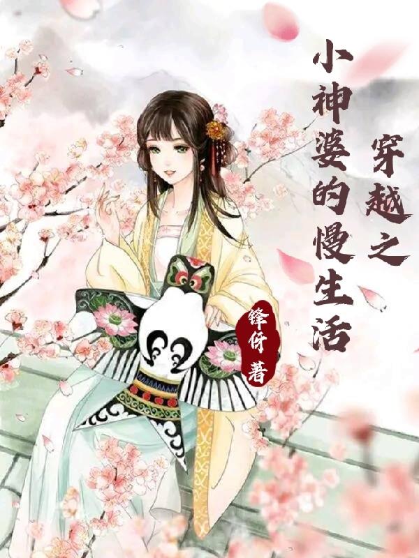 小说《穿越之小神婆的慢生活》在线全文阅读