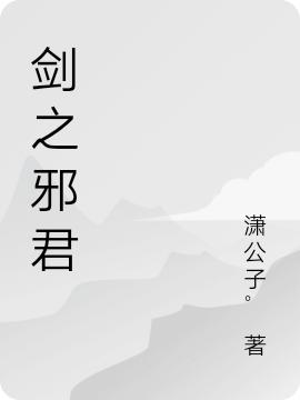 剑之邪君凌天潇晴沐倾城小说免费阅读
