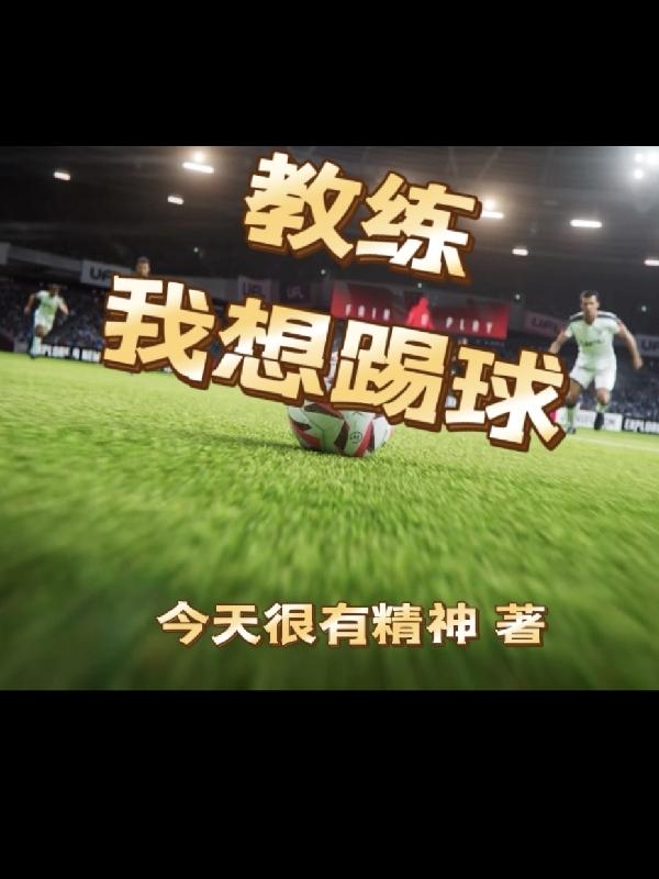教练我想踢球今天很有精神，教练我想踢球小说免费阅读