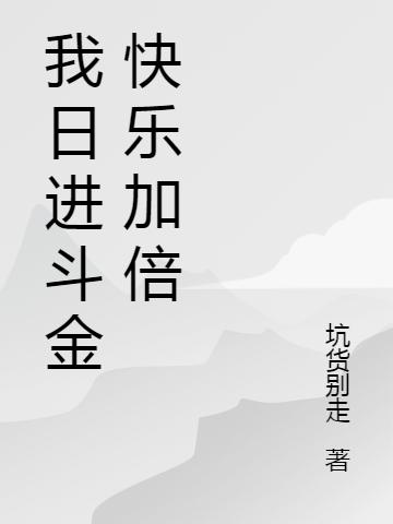 小说《我日进斗金快乐加倍》在线全文阅读