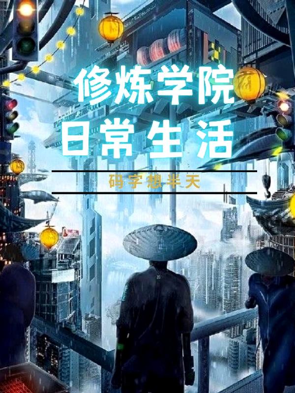 修炼学院日常生活最新章节，修炼学院日常生活免费阅读