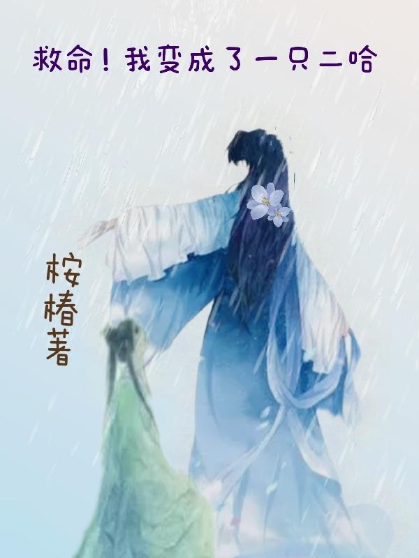 救命！我变成了一只二哈（蔡芷萱）在线免费阅读