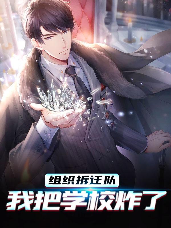 已完结小说《组织拆迁队，我把学校炸了》在线全文阅读