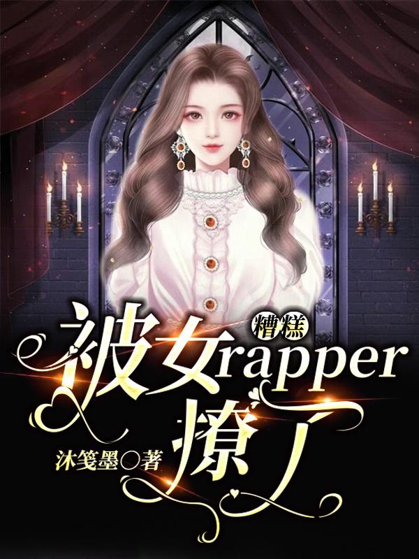 秦寄望许星芒小说《糟糕！被女rapper撩了》在线阅读