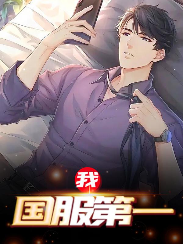 《我，国服第一》小说主角秦天明唐成全文章节免费在线阅读