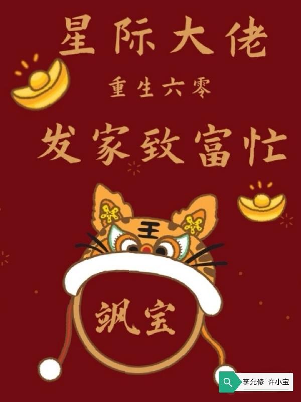 小说《星际大佬重生六零：发家致富忙》全文免费阅读