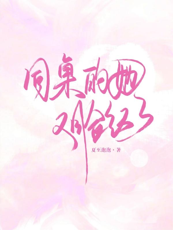 厉寒声温可卿小说《同桌的她又脸红了》在线阅读-优文网