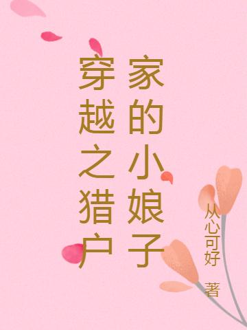 穿越之猎户家的小娘子最新章节，穿越之猎户家的小娘子免费阅读