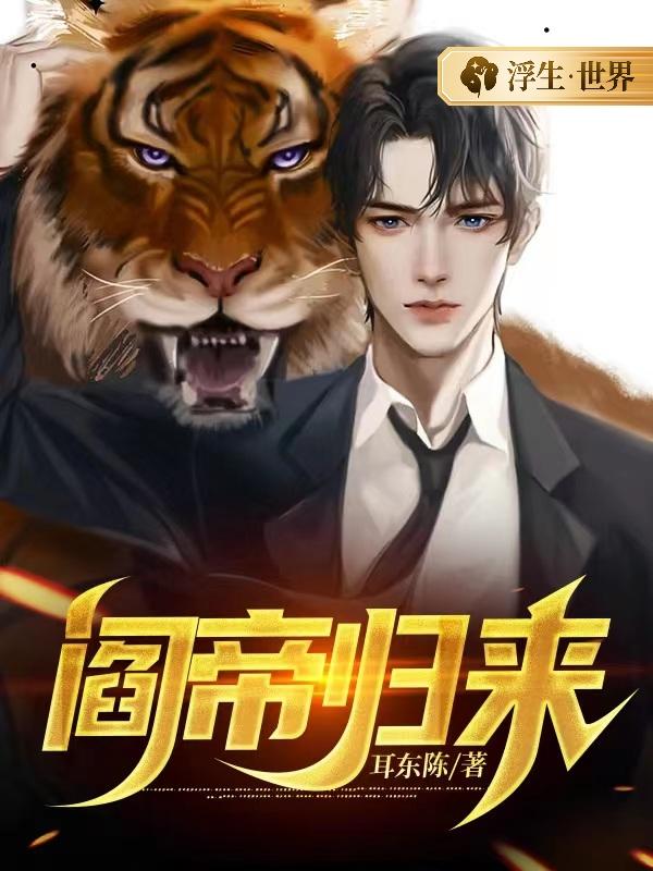 《阎帝归来》小说主角叶轩林清清全文章节免费在线阅读