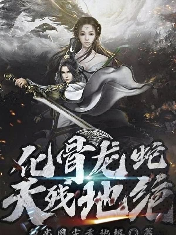 廉康慕绛雪小说《化骨龙蛇，天残地绝》在线阅读