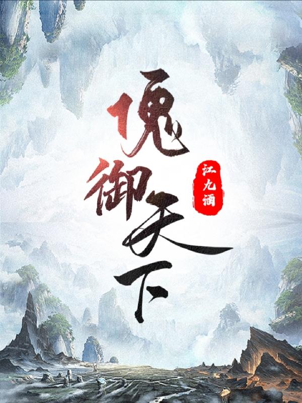 完整版《傀御天下》txt下载
