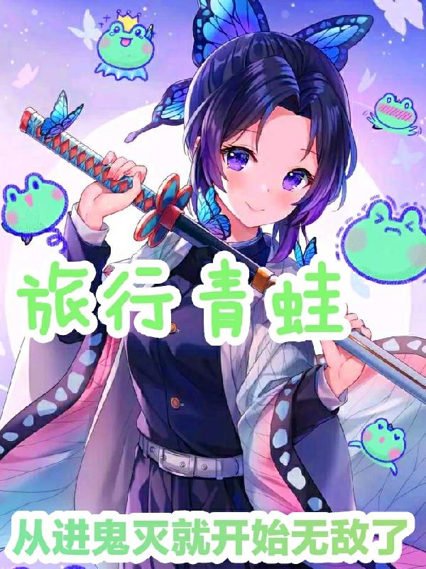 求旅行青蛙：从进鬼灭就开始无敌了小说免费资源
