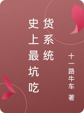 史上最坑吃货系统（古炫燕紫彤）在线免费阅读