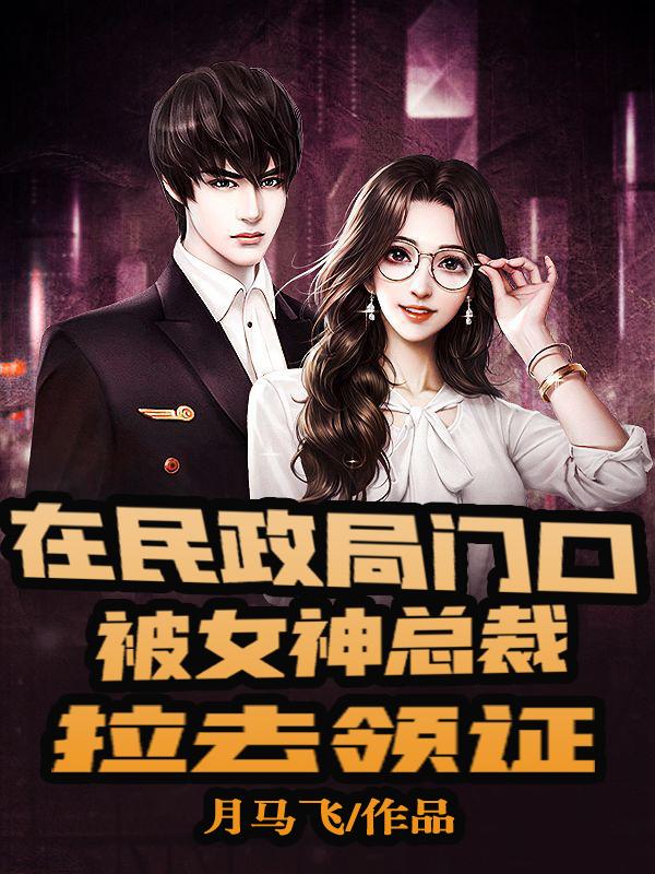 杨俊周舒楠小说《在民政局门口被女神总裁拉去领证》在线阅读