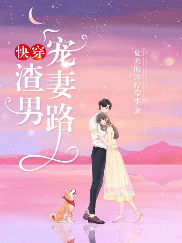 小说《快穿：渣男宠妻路》在线全文阅读