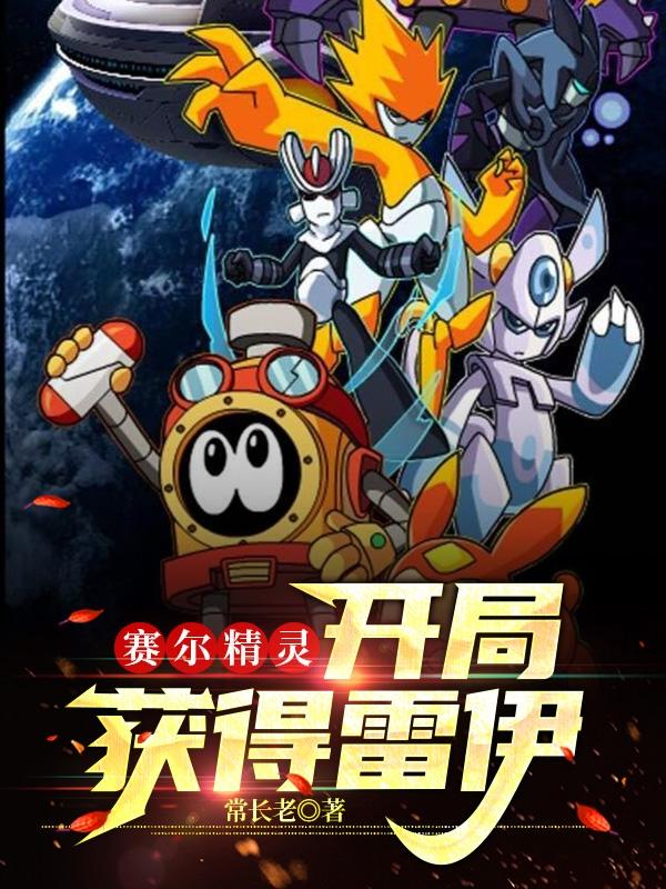 赛尔精灵：开局获得雷伊（林宇精灵）在线免费阅读