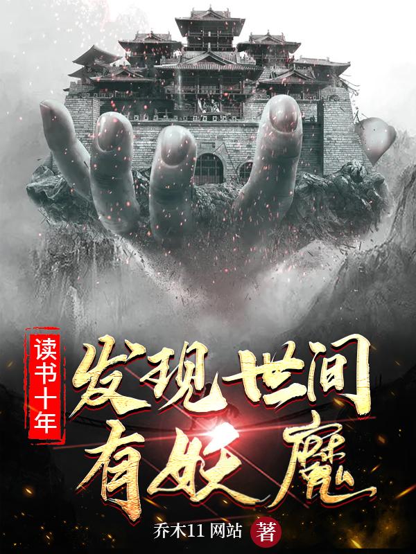 小说《读书十年，发现世间有妖魔》在线全文阅读-瑞奇文学