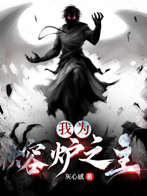 我为熔炉之主最新章节，我为熔炉之主免费阅读-优文网