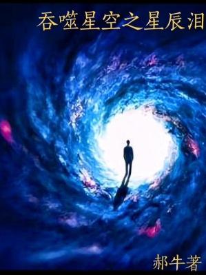 吞噬星空之星辰泪（叶凡罗峰）在线免费阅读