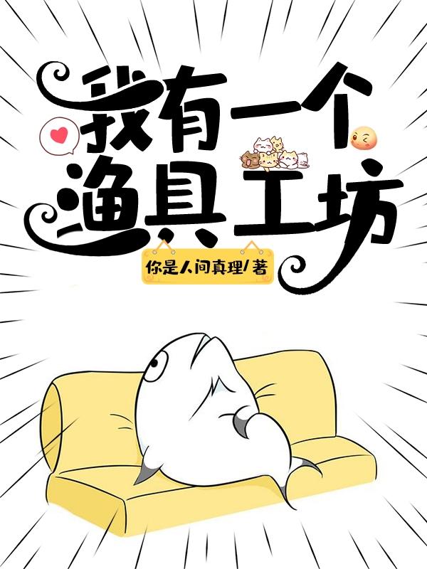 我有一个渔具工坊崔小理恩小雅小说免费阅读