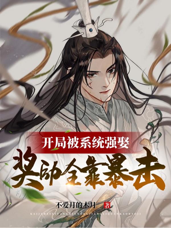 完整版《开局被系统强娶，奖励全靠暴击》txt下载