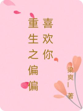 小说《重生之偏偏喜欢你》全文免费阅读