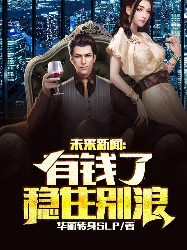 小说《未来新闻：有钱了稳住别浪》在线全文阅读