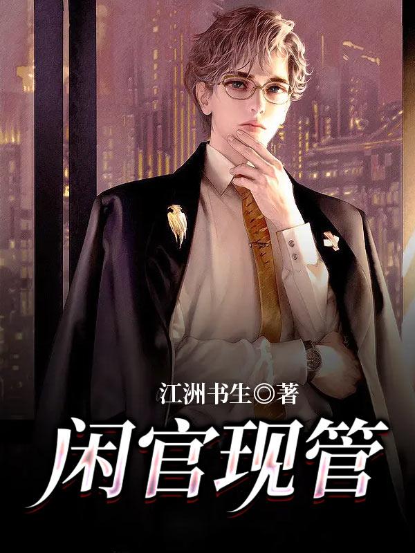 闲官现管小说，闲官现管雷公梁文