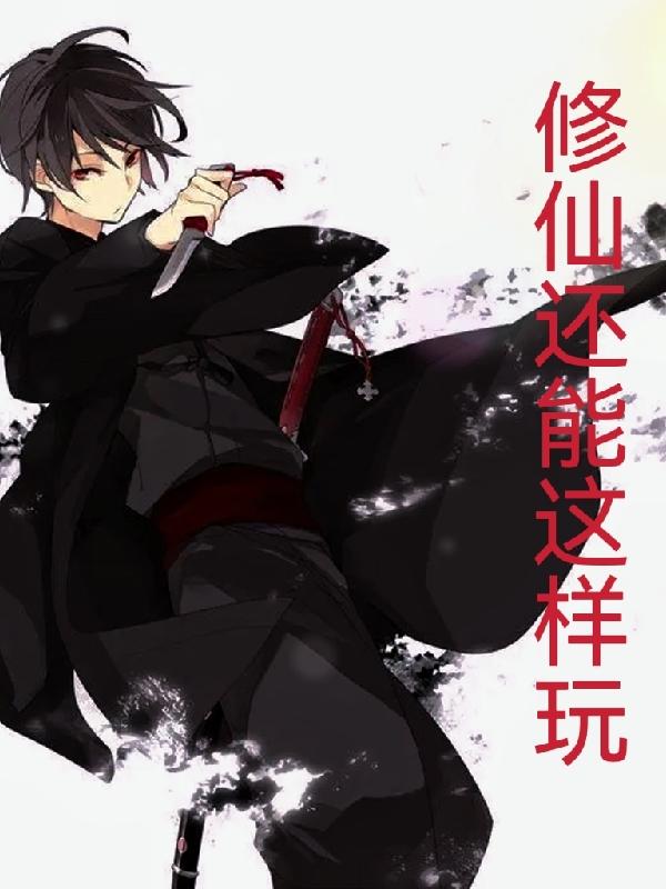 小说《修仙还能这样玩》全文免费阅读-读书翁