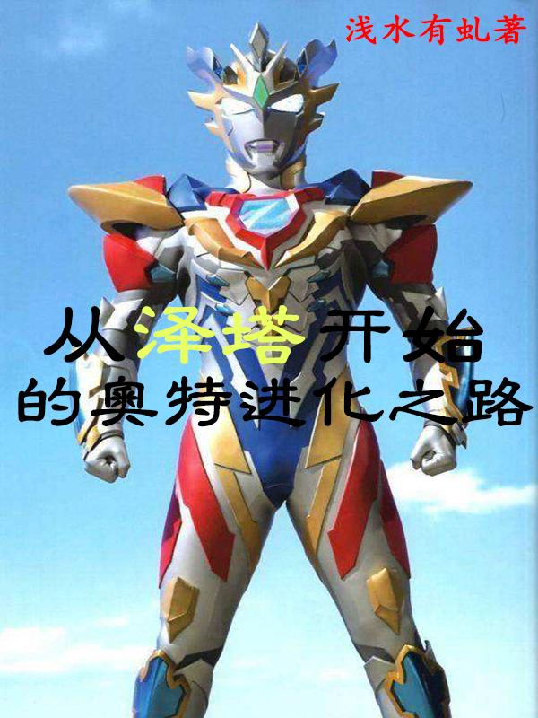 完整版《从泽塔开始的奥特进化之路》txt下载