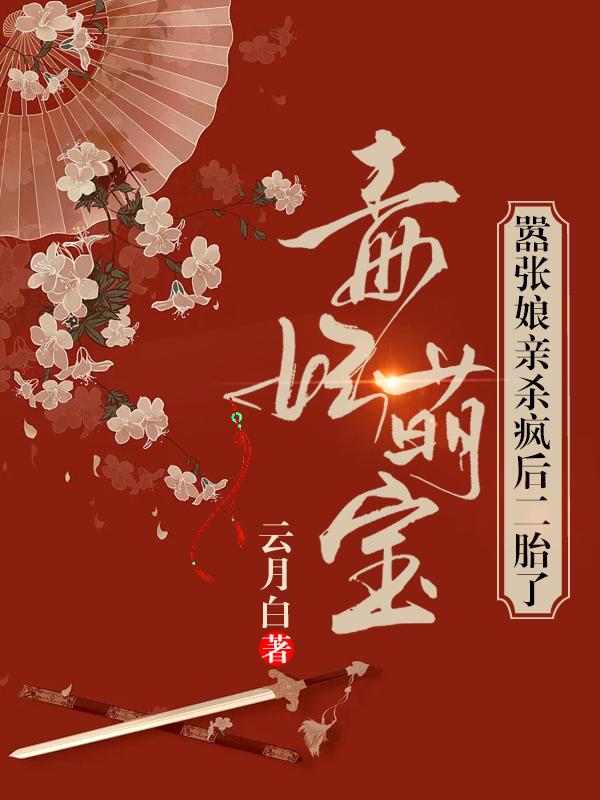 小说《毒妃萌宝：嚣张娘亲杀疯后二胎了》在线全文阅读