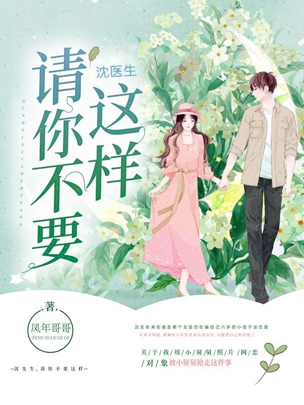 小说《沈医生，请你不要这样》在线全文阅读