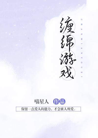 完整版《缠绵游戏》章节目录在线阅读-经典文学
