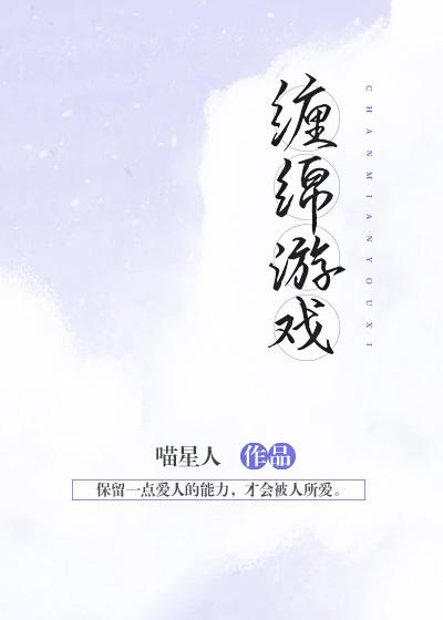 完整版《缠绵游戏》在线免费阅读-个性文学