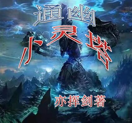 通幽小灵塔（亦天）在线免费阅读